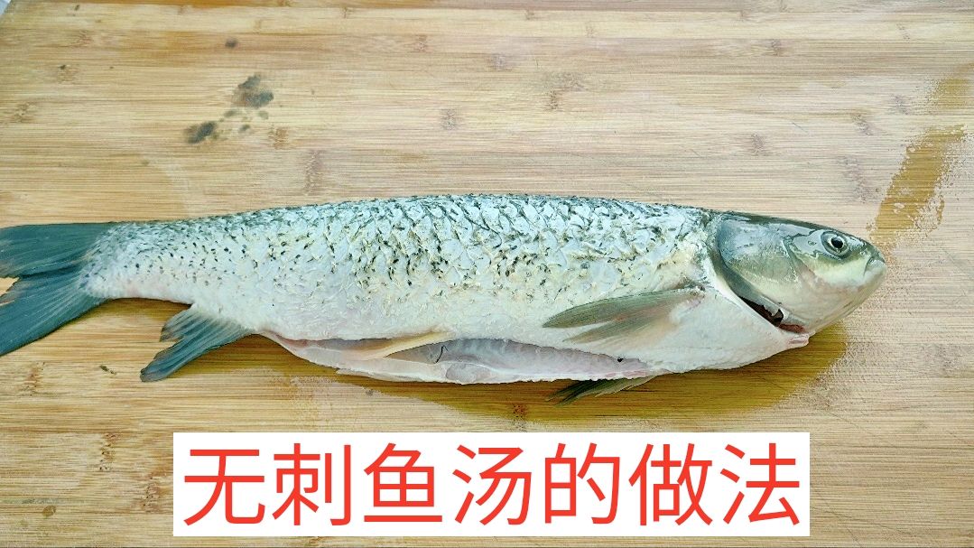 分享无骨无刺的鱼汤做法,汤白如奶,做法步骤清晰,一看就懂
