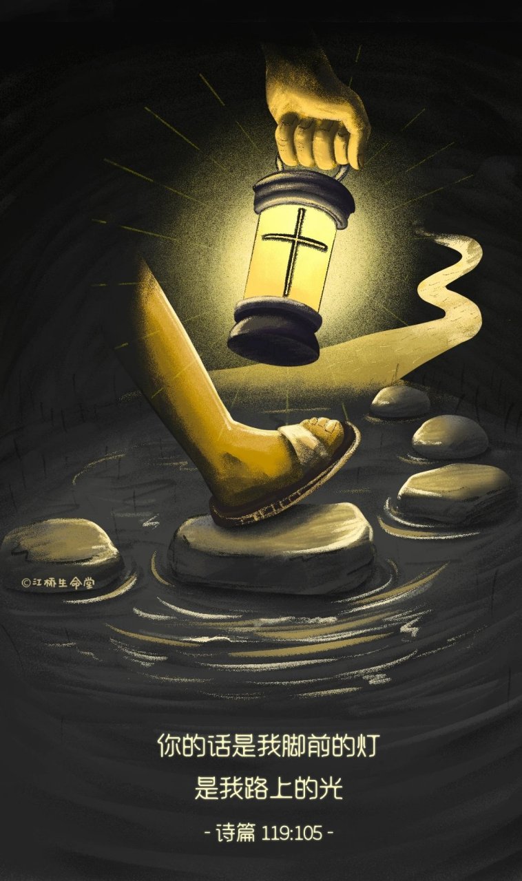 脚前的灯,路上的光  你的言语一解开,就发出亮光,使愚人通达.