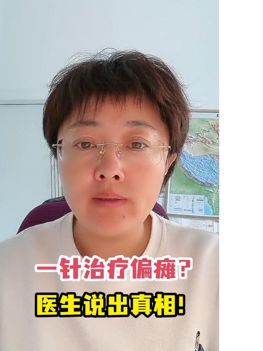 一针治疗偏瘫?医生说出真相