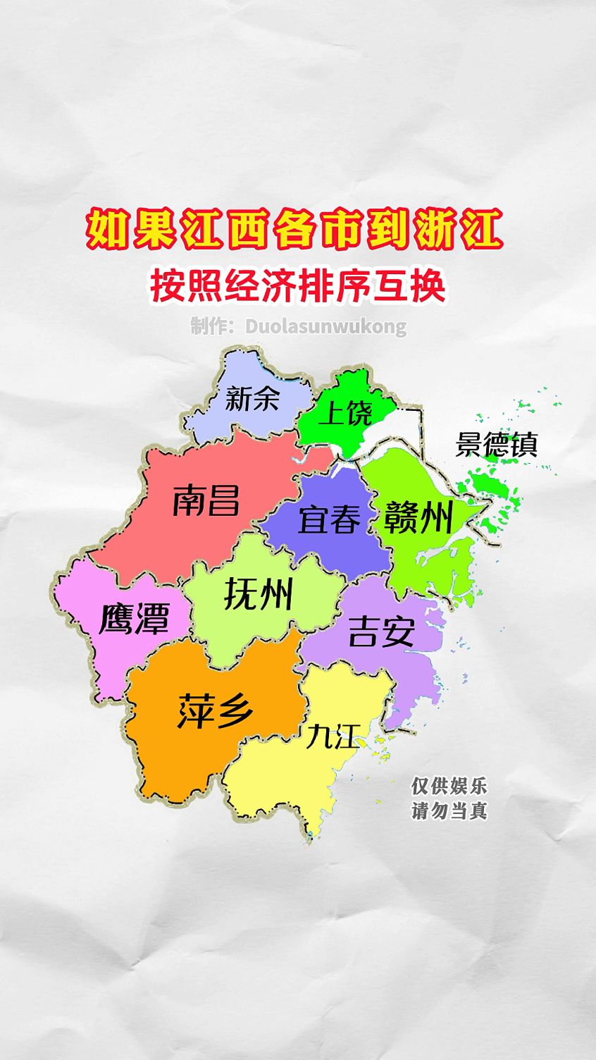 江西和浙江都有11个地级市 如果江西各市按照经济排名互换到浙江-度小