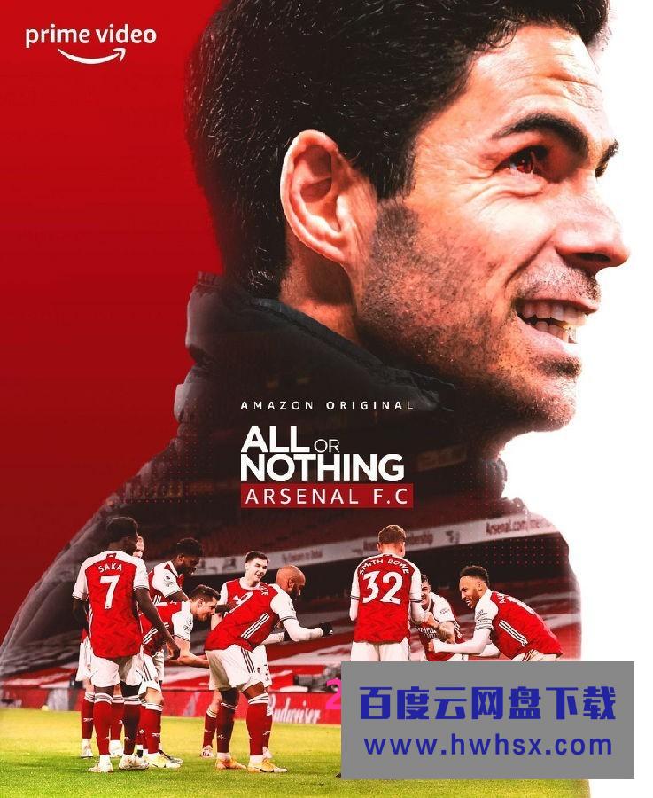 [孤注一掷：阿森纳 All or Nothing: Arsenal 第一季][全08集][英语中字]4K|1080P高清百度网盘