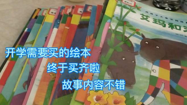 [图]大宝上小学开学啦，老师让买的绘本终于买齐了，故事内容也不错哦