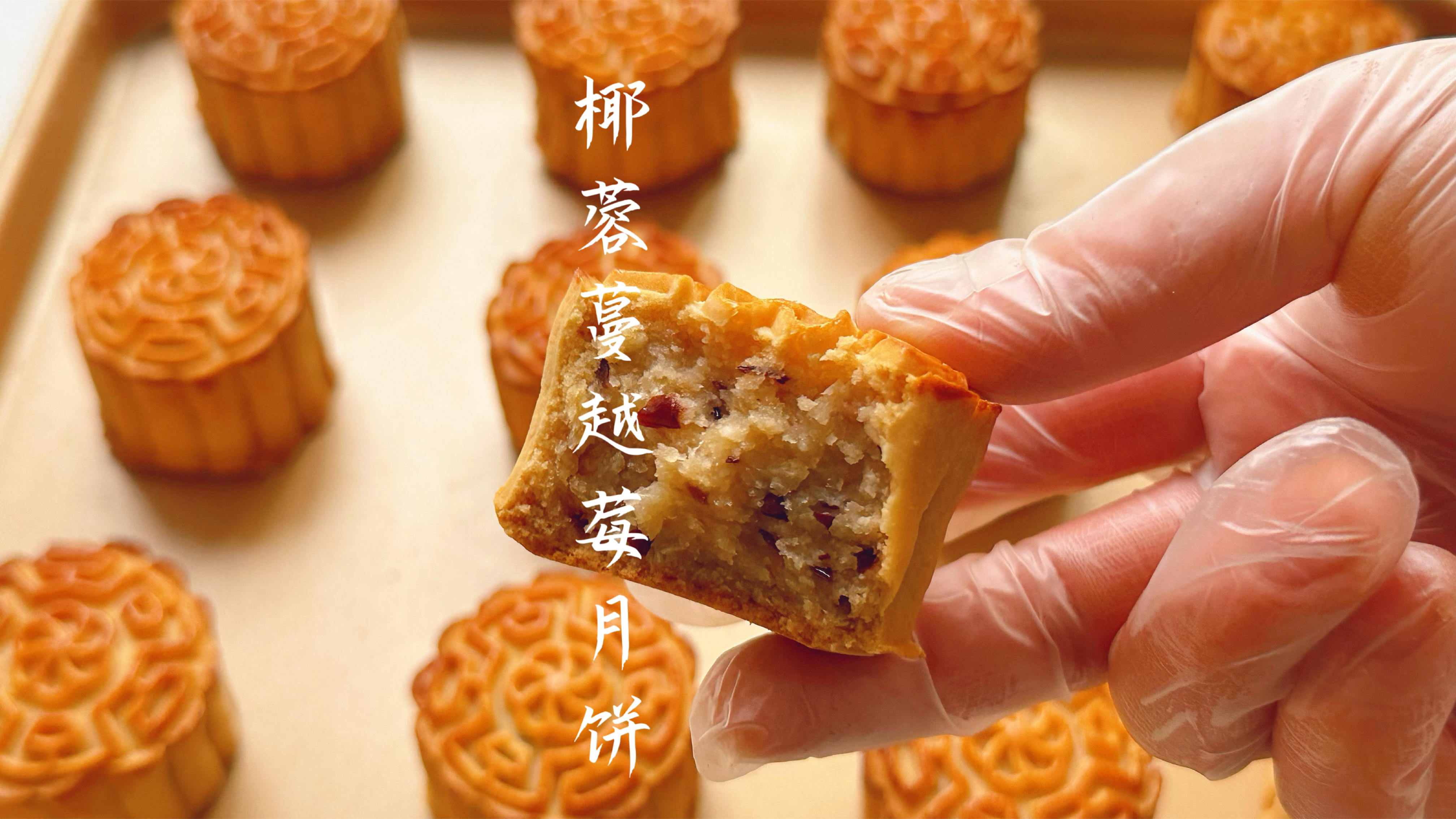 椰香四溢的椰蓉蔓越莓月饼配方来咯,做法简单不翻车,巨好吃