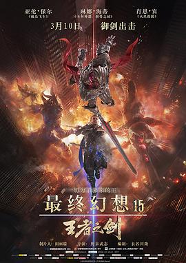 最终幻想15：王者之剑英文的海报