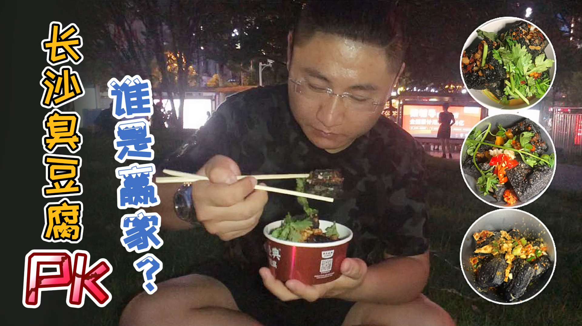 打油诗人美食行～长沙臭豆腐哪家好吃?十元一份,小伙测评吃到饱