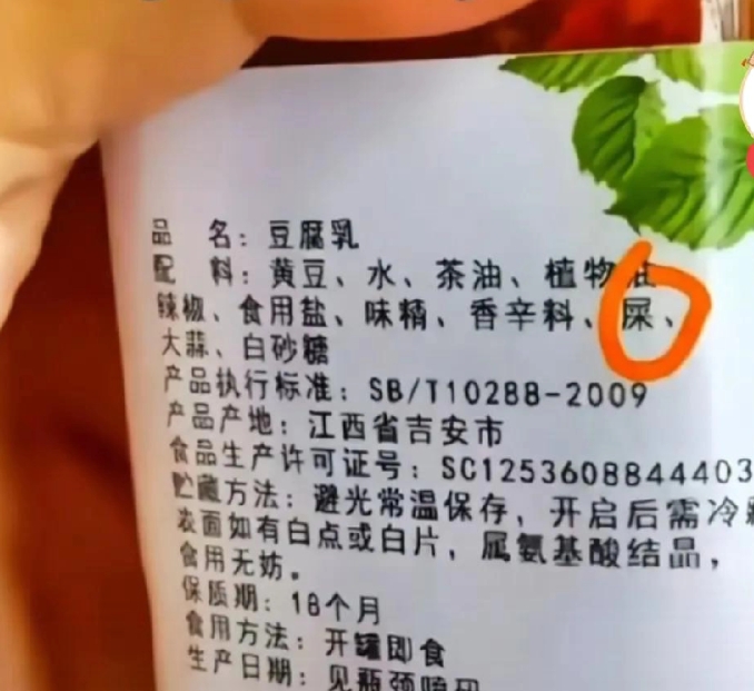 豆腐乳配料表太脏,这哪里是给人吃的,选购时请千万要睁大眼睛