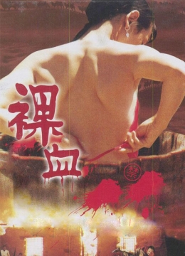 裸血1996彩