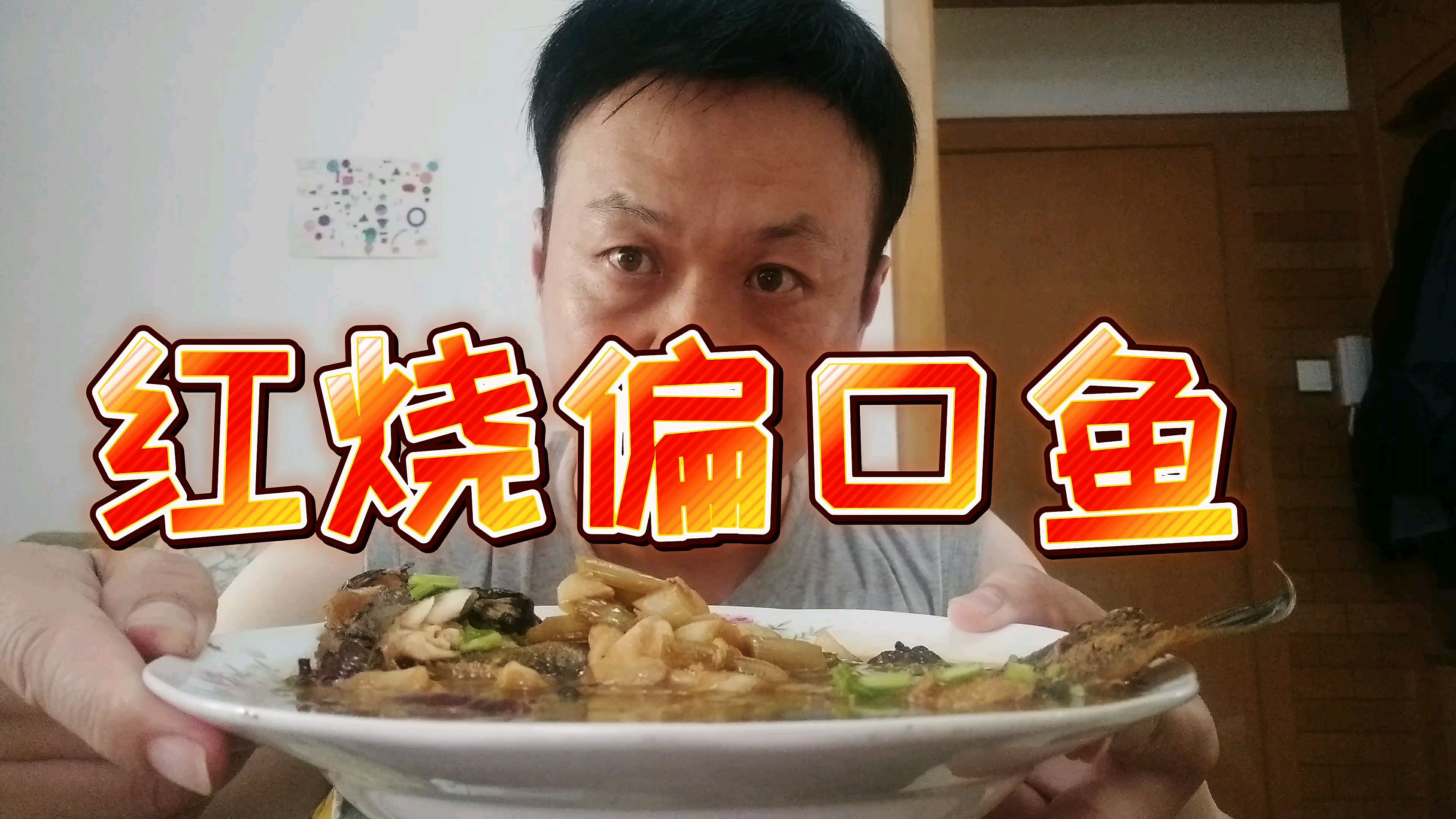 中午大青做红烧偏口鱼,鱼肉细嫩,酱香味美,营养丰富,真下饭