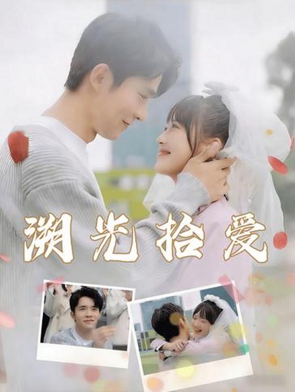 溯光拾爱