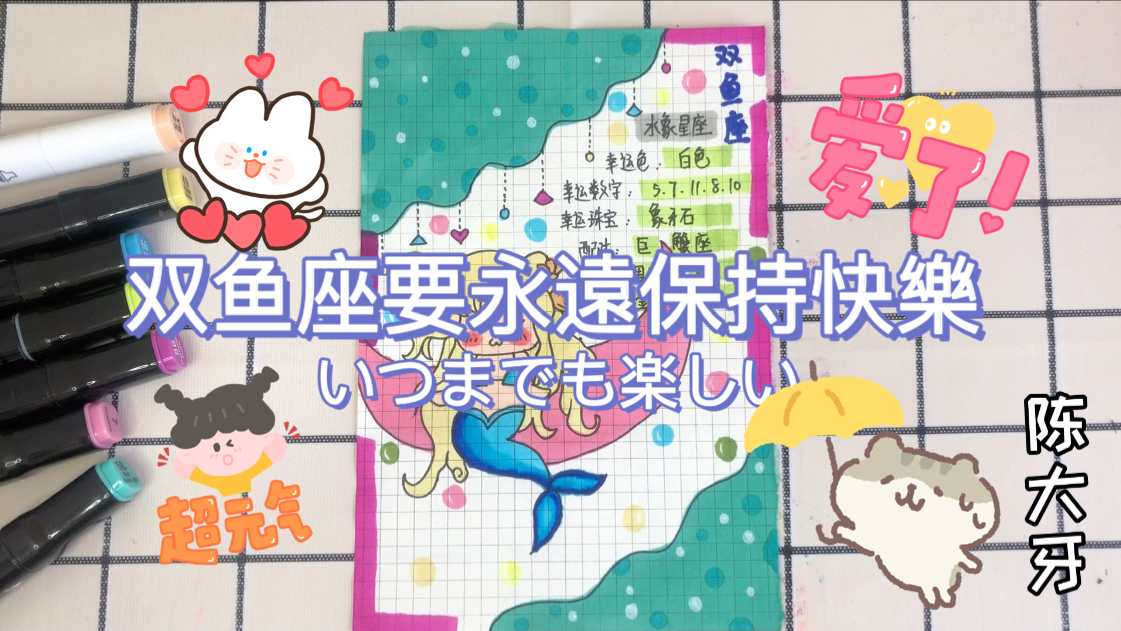 星座手帐素材新鲜出炉,这么可爱的双鱼座,有让你心动吗