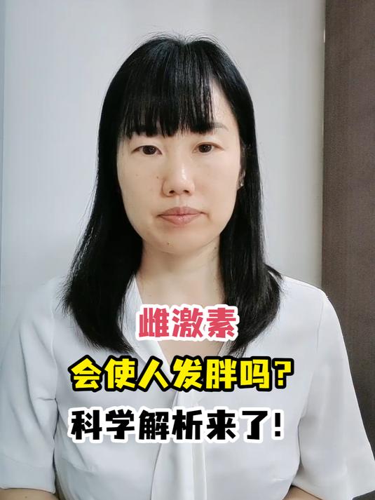 激素为什么会使人发胖