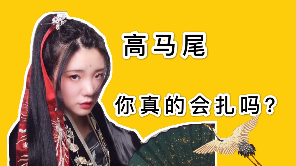 汉服高马尾教程,这么简单的发型你还不会吗?
