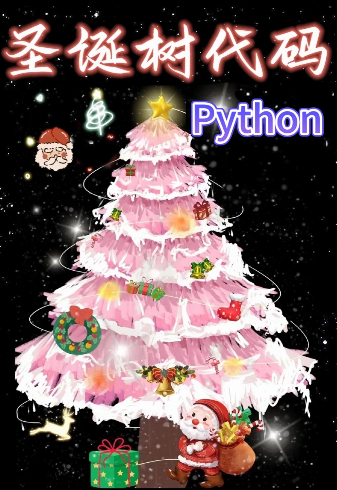 泰裤辣我用python画了一颗圣诞树