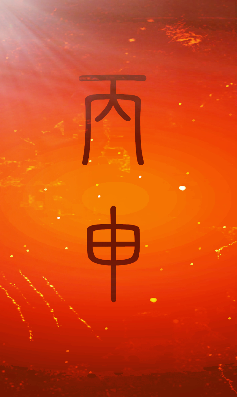 丙申日,祝好运!