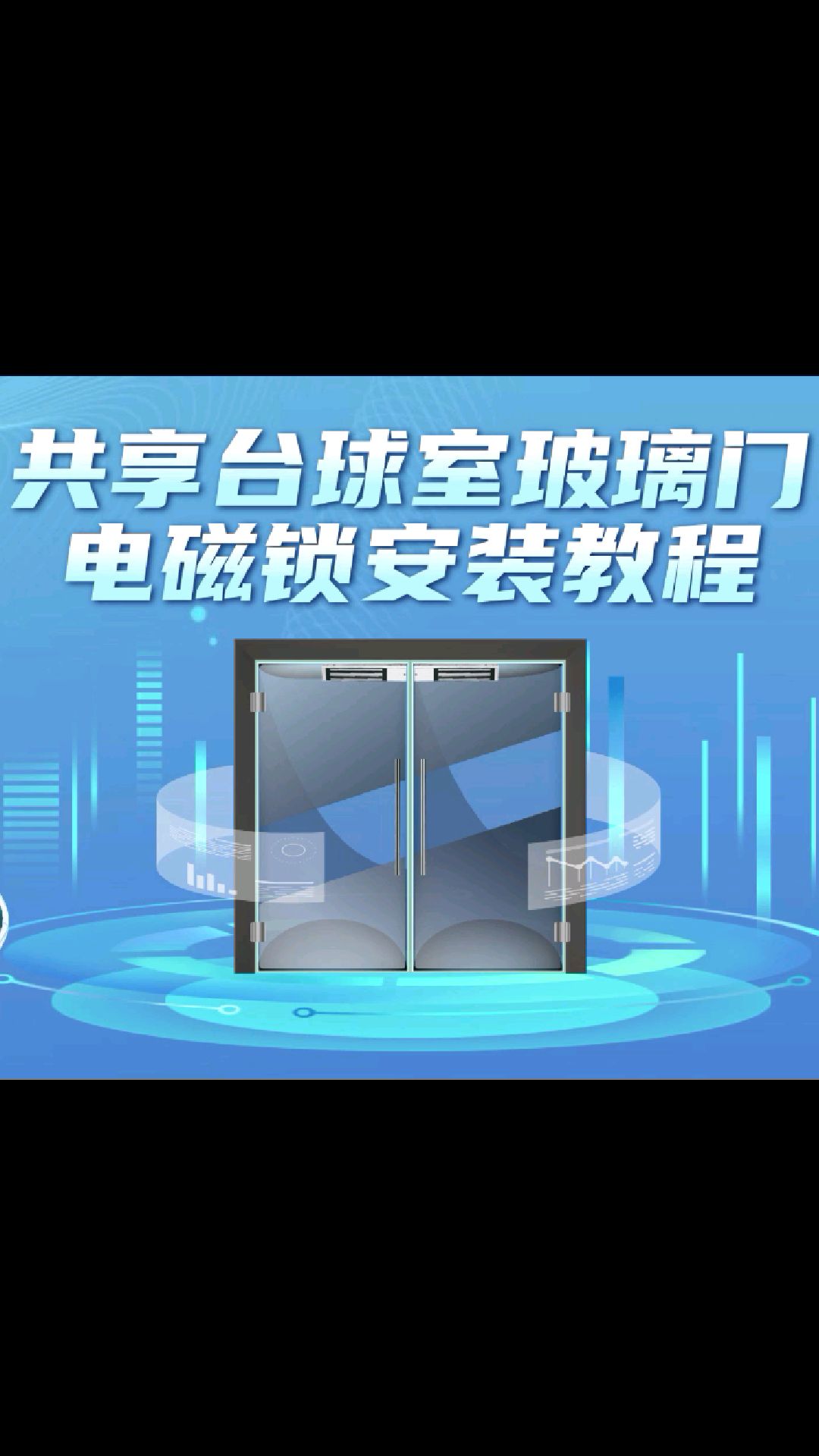 共享台球室玻璃门上的电磁锁安装教程来咯,详细讲解,一看就学会.