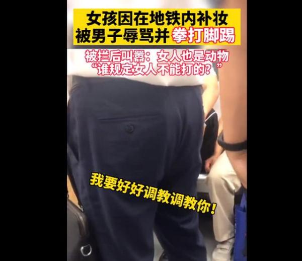 女人也是动物杭州地铁男子踢踩女孩肚子 只因不喜欢女孩化妆