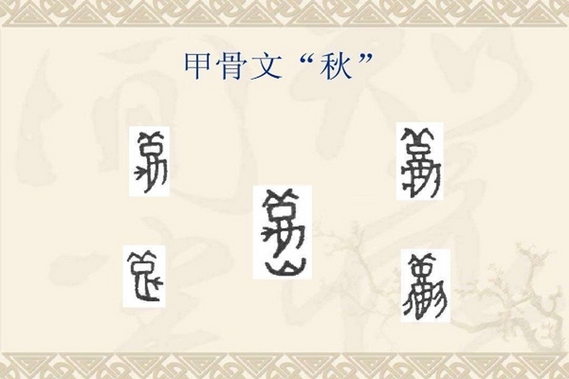 立秋民俗知多少#  "秋"字的甲骨文是一个蟋蟀的形象,因其感阴而生,在