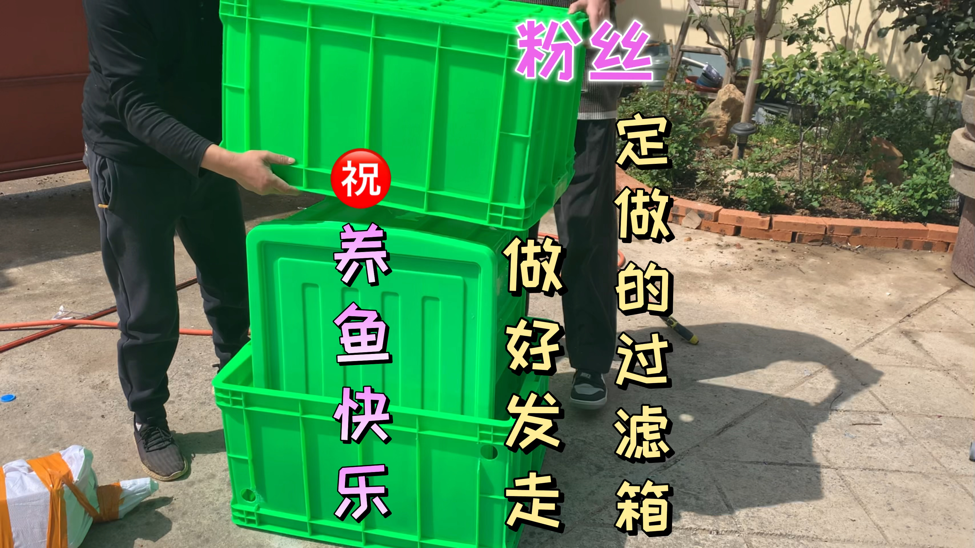 粉丝鱼友定做的周转箱过滤做好了,2套一起发走,祝养鱼快乐!