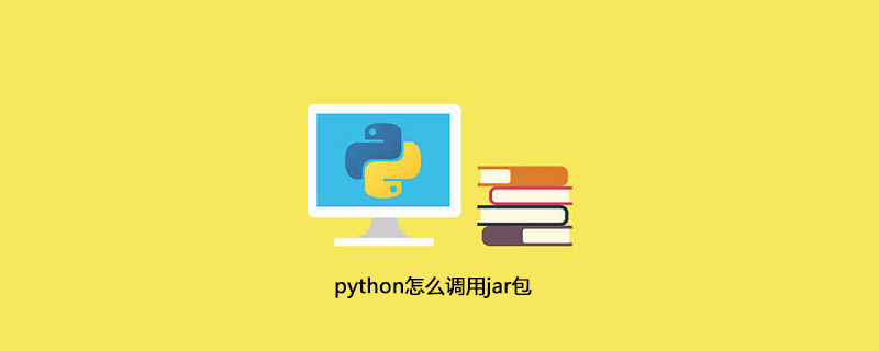 python如何调用jar包