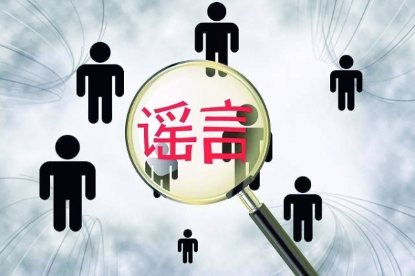 海报讽刺造谣的图片关于谣言的图片瑶言图片谣言配图散播谣言图片谣言