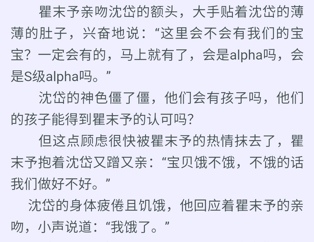 顶级掠食者,瞿末予失控标记,甜言蜜语说不完,沈岱要有孩子了