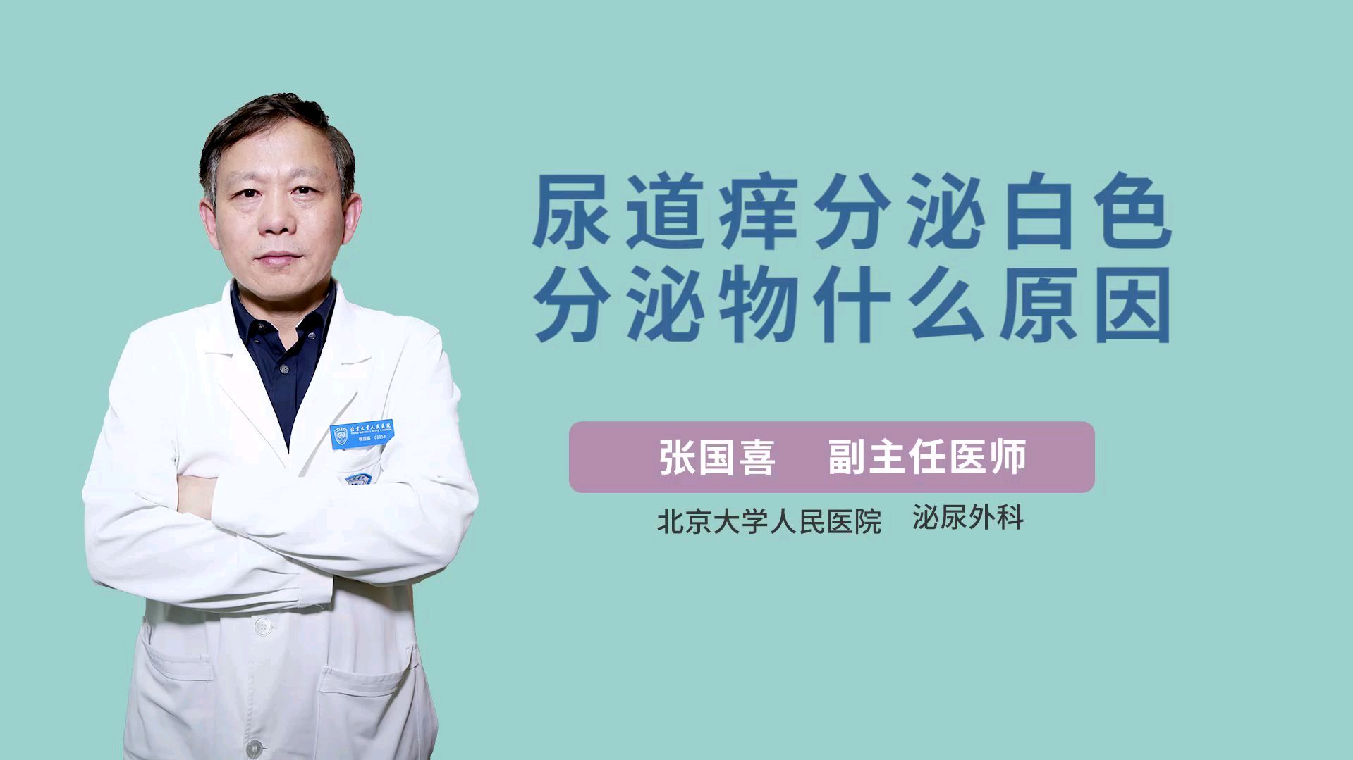 尿道痒分泌白色分泌物是怎么办?