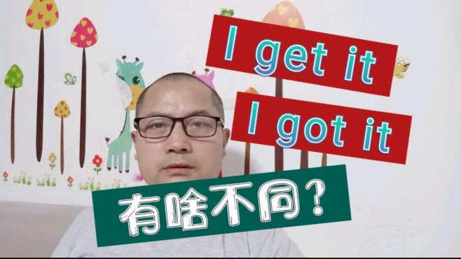 [图]“I get it”和“I got it”，似同非同！能区分它们，说明你很牛！