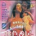 桃色香居