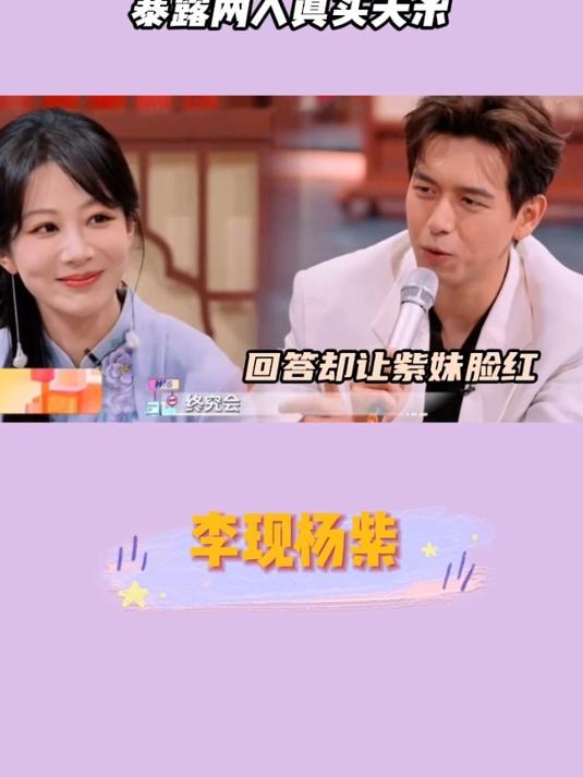 杨紫直球出击cue李现搂腰!前夫哥意外一句,暴露两人真实关系