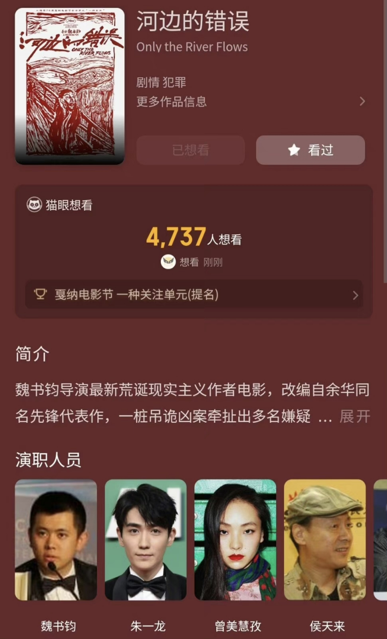 朱一龙新电影《河边的错误》入围戛纳!