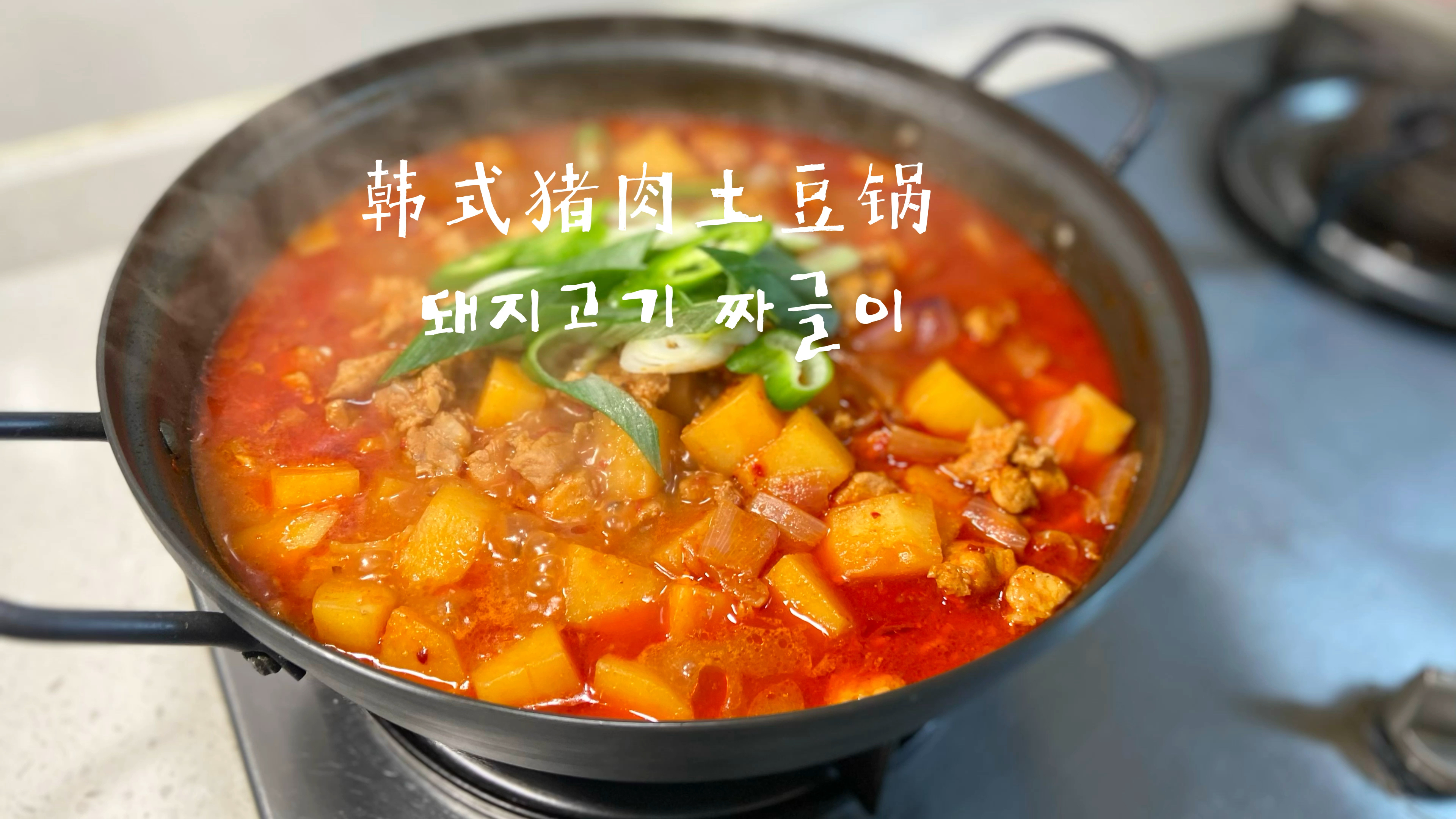 韩式猪肉土豆锅丨韩国家庭做法 超简单下饭