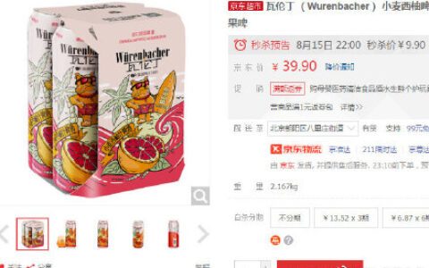【京东】22点【前1000件】瓦伦丁 小麦西柚啤酒 500ml*