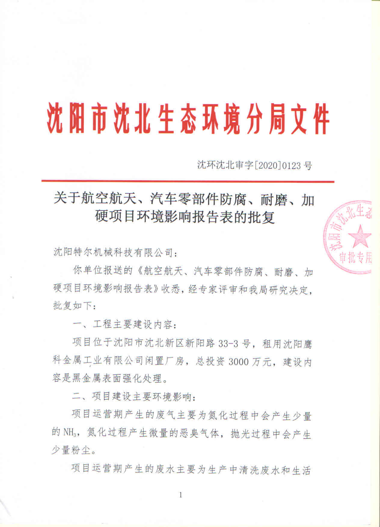 遼寧唯一獲得qpq金屬表面處理環評資質的本地企業