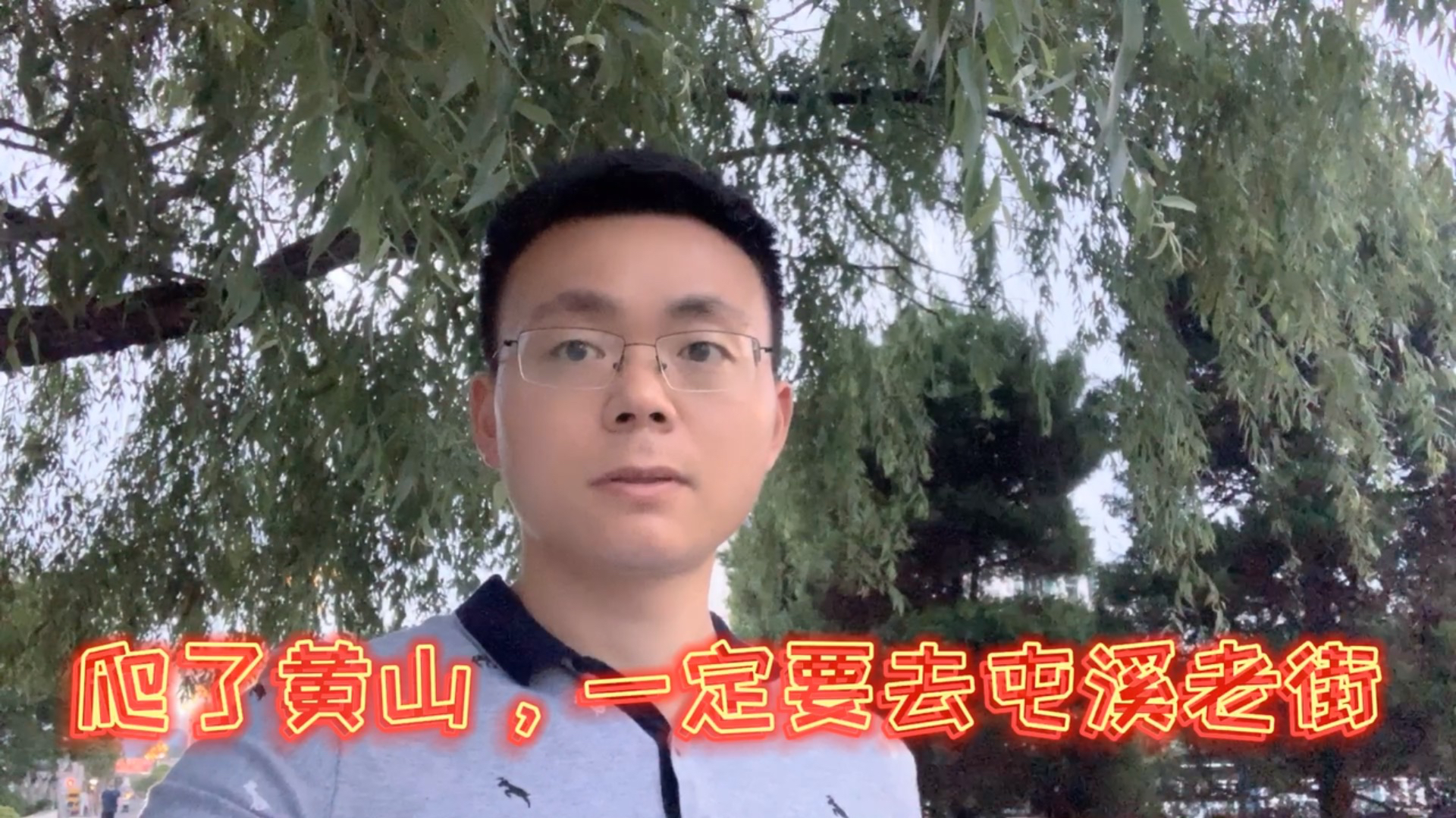 去完西递宏村,再去屯溪老街,这种出差的工作你羡慕嘛