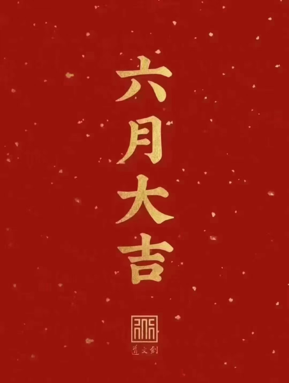 祝大家六月大吉,顺顺利利.