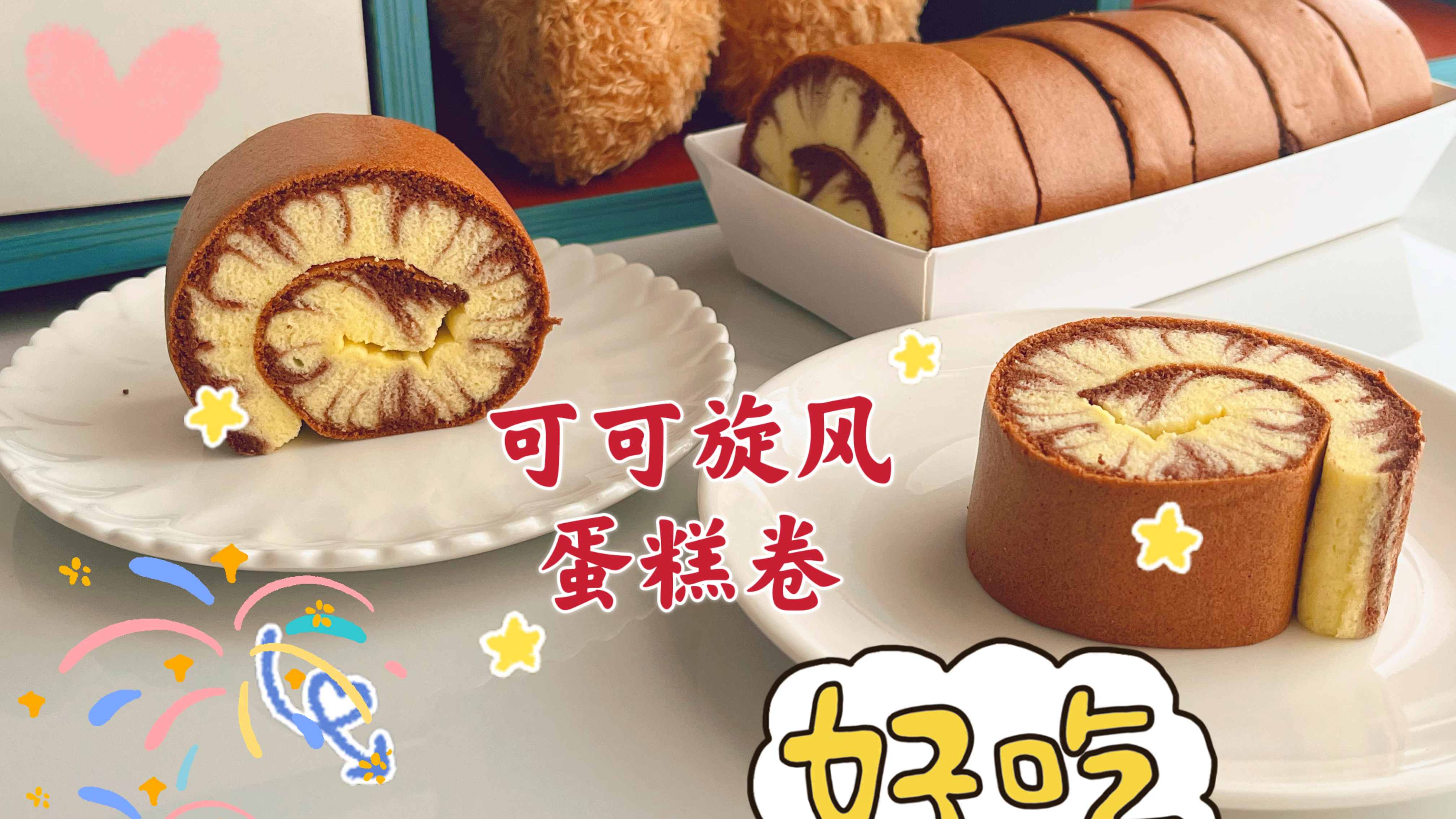 在家做松软的可可旋风蛋糕卷,不用夹馅也好吃,步骤详细颜值也高