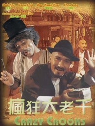疯狂大老千