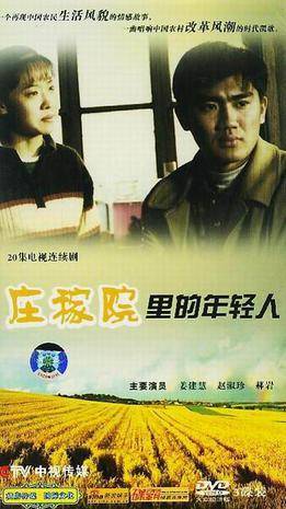 庄稼院里的年轻人
