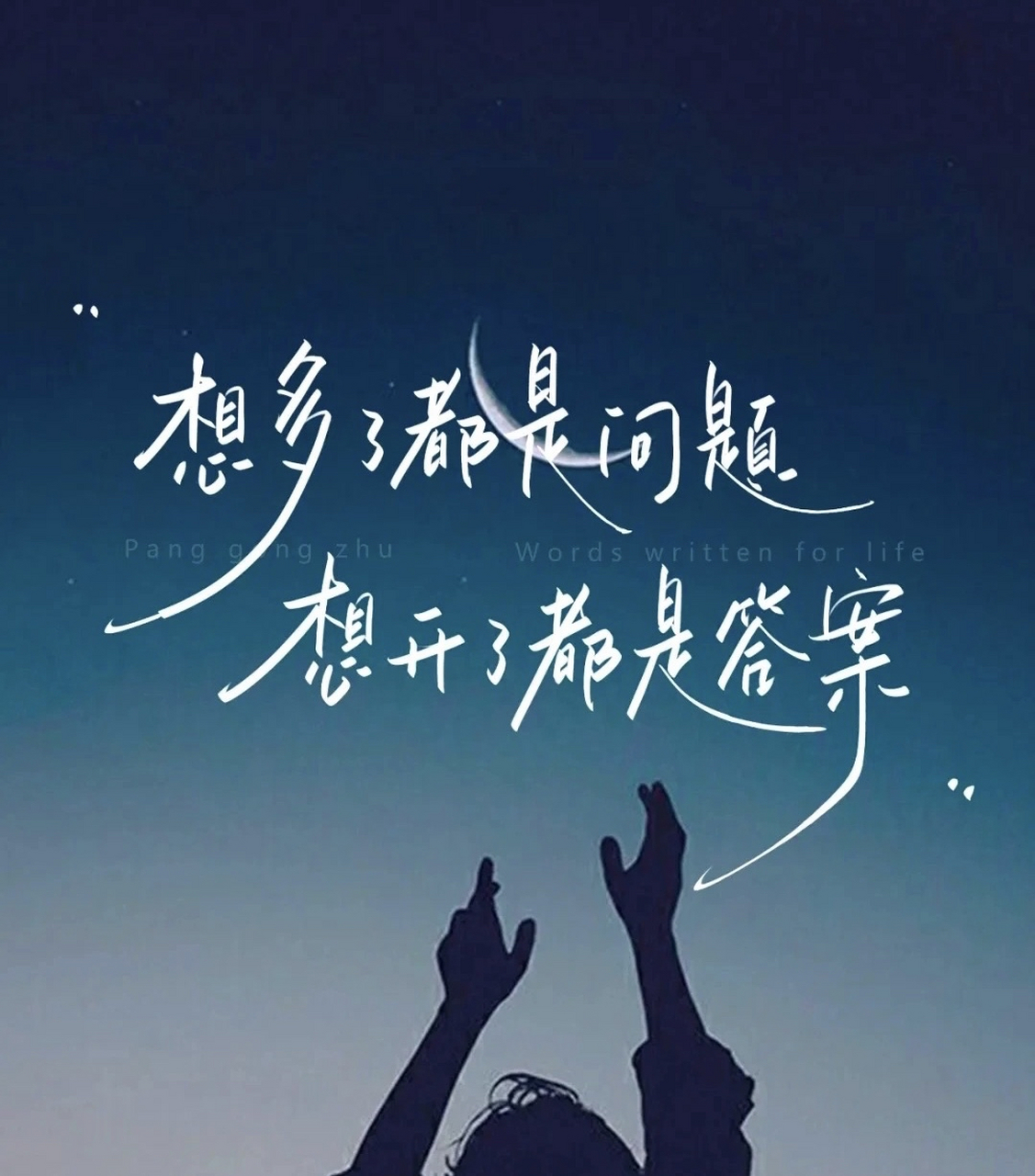 想多了都是问题 想开了都是答案