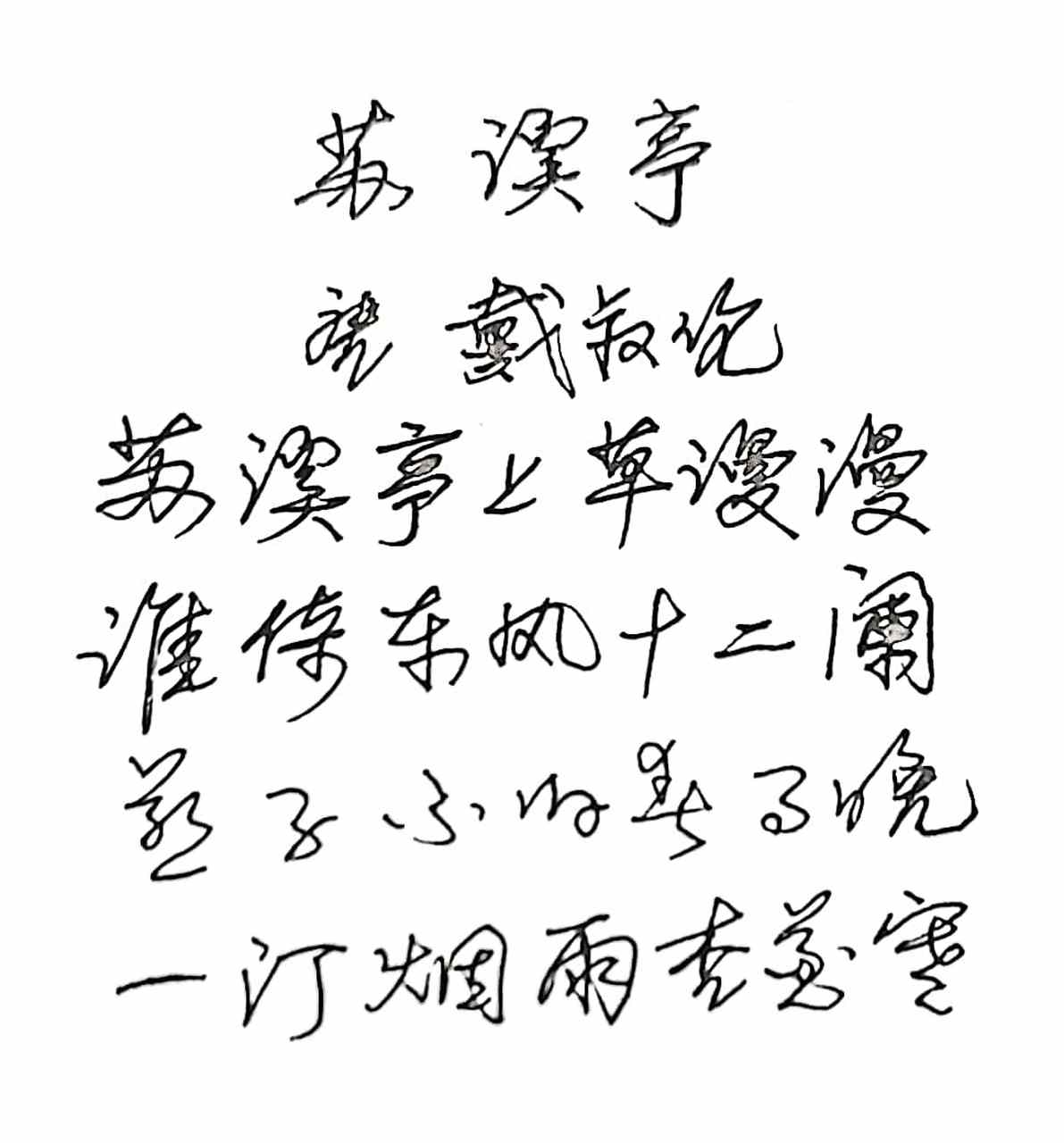 抄写戴叔伦的诗《苏溪亭》  苏溪亭上草漫漫,  谁倚东风十二阑.