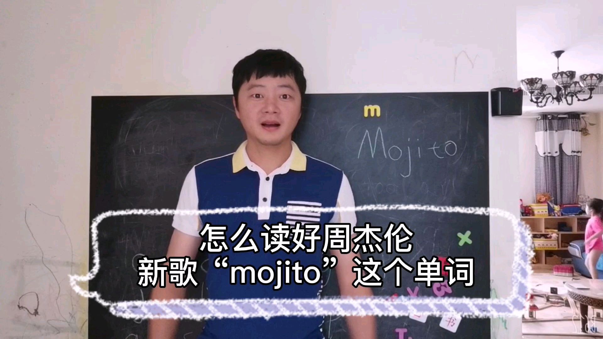 [图]怎么用英语读好周杰伦新歌“mojito”这个单词