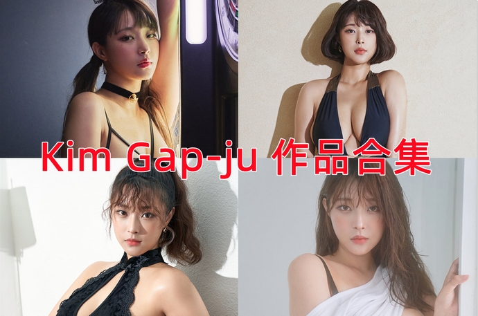 Kim Gap-ju 最全图包合集6套 [持续更新]