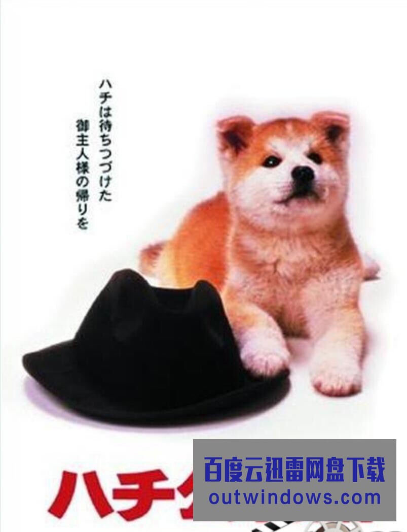 1987日本高分催泪《忠犬八公物语》BD1080P.国粤日语.中字1080p|4k高清 1987日本高分催泪《忠犬八公物语》BD1080P.国粤日语.中字1080p|4k高清