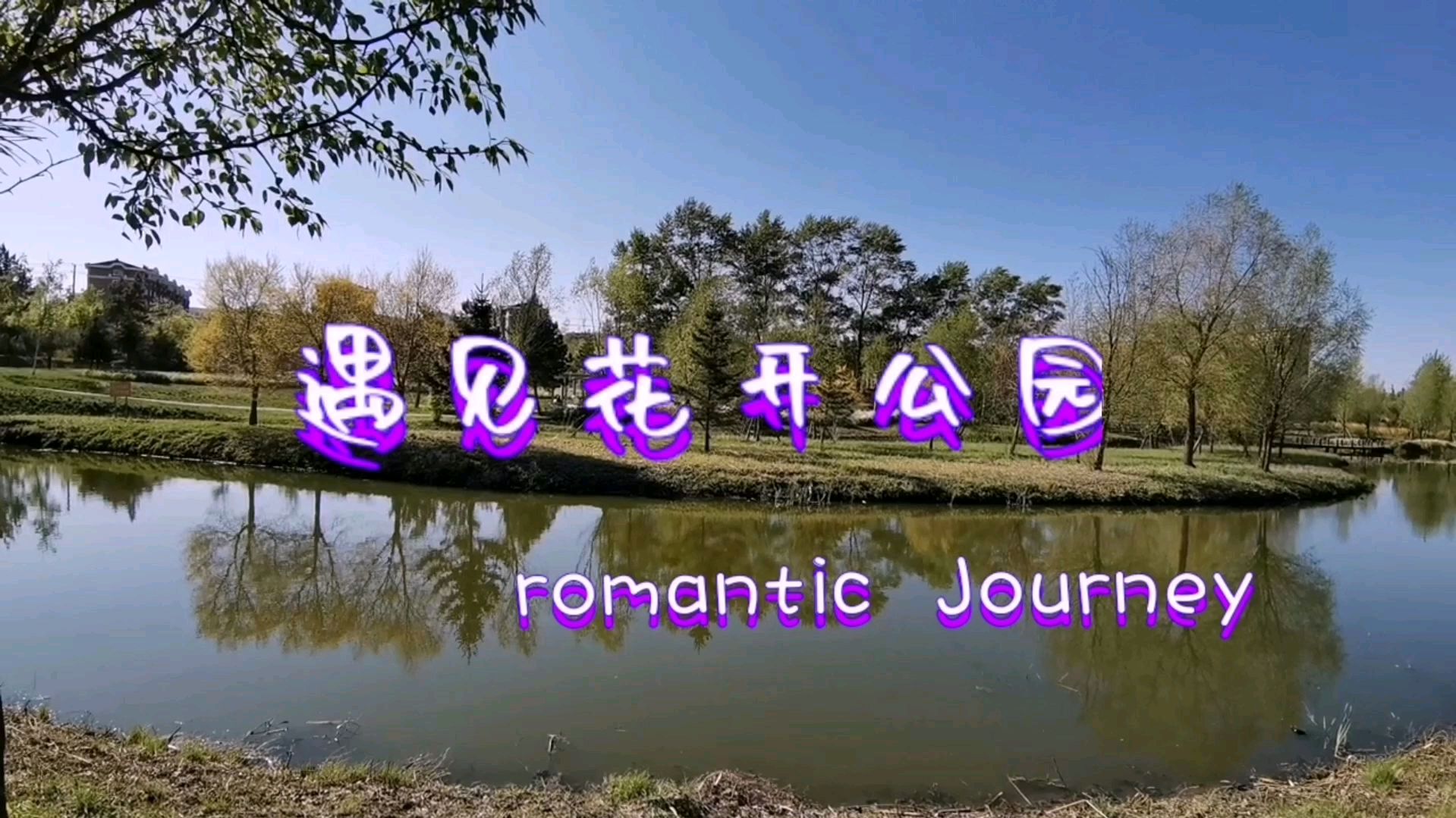 [图]遇见花开公园. Romantic journey