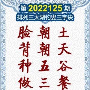 第2022125期p3太湖字谜及玄机图参考