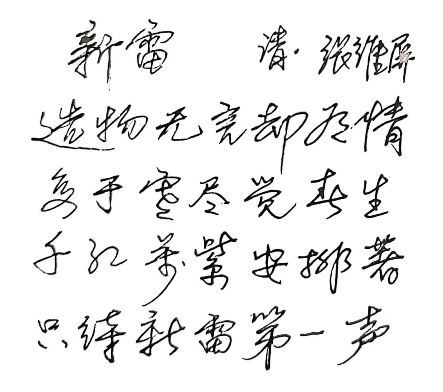 抄写清代诗人张维屏的诗《新雷》  造物无言却有情  每于寒尽觉春生