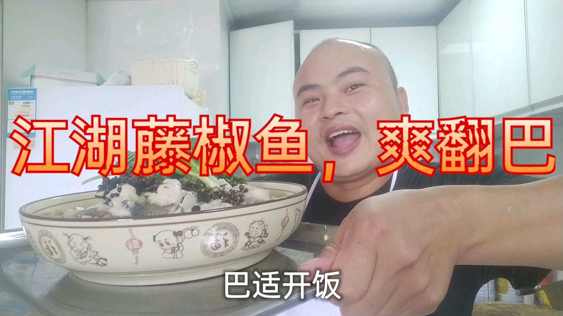 江湖藤椒鱼麻辣鲜香巴适得板