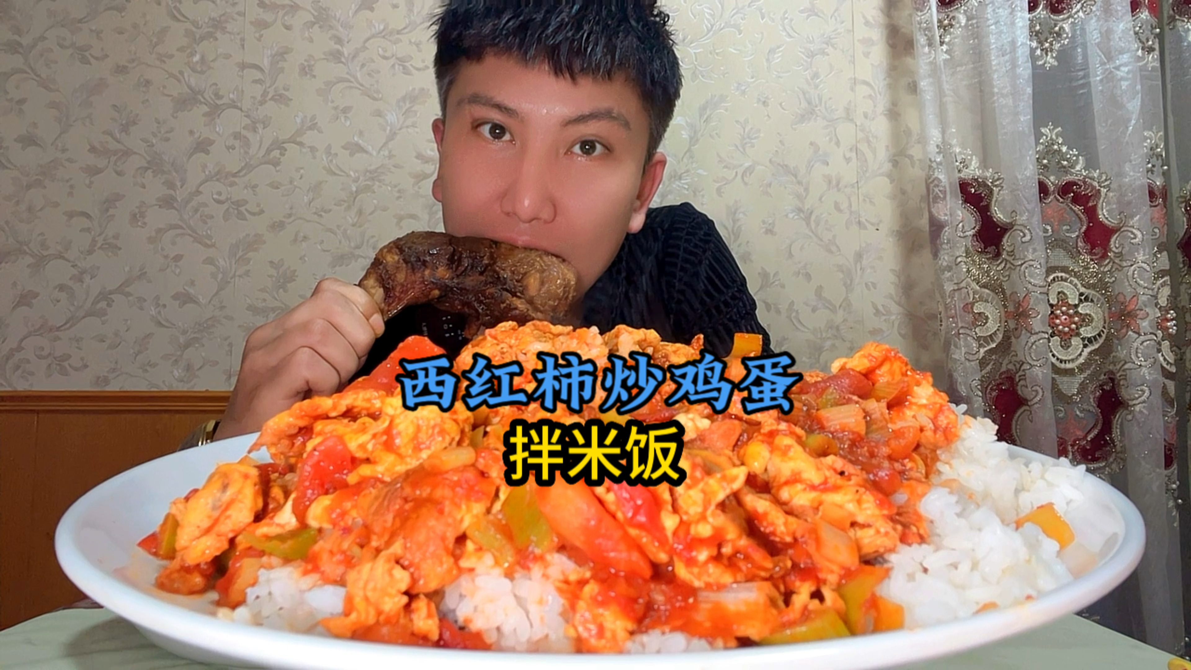 西红柿炒鸡蛋拌米饭配上炸手枪腿一起吃,简直太攒劲了!