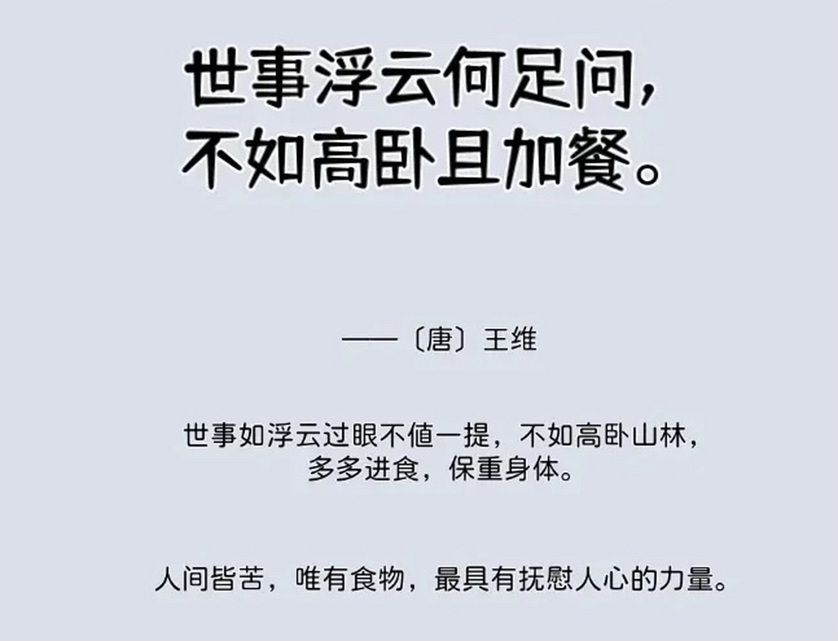 世事浮云何足问,不如高卧且加餐!