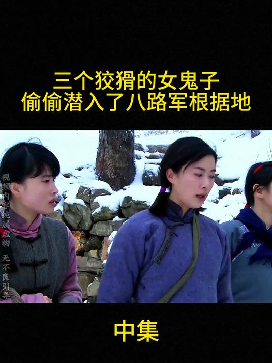 三个狡猾的女鬼子,偷偷潜入了八路军根据地